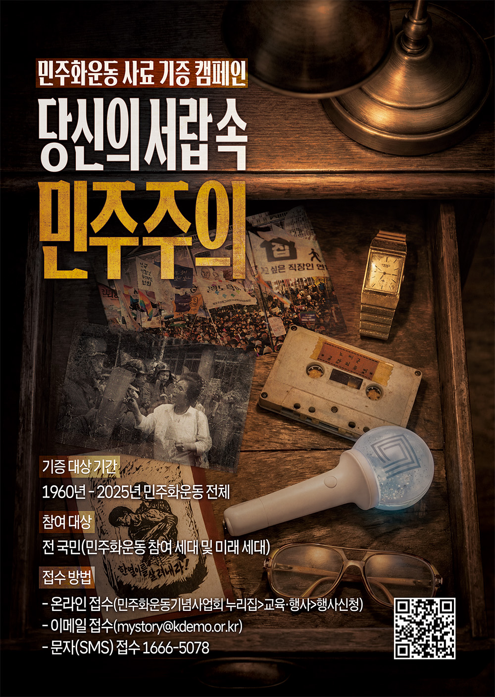  민주화운동 사료 기증 캠페인 <당신의 서랍 속 민주주의>