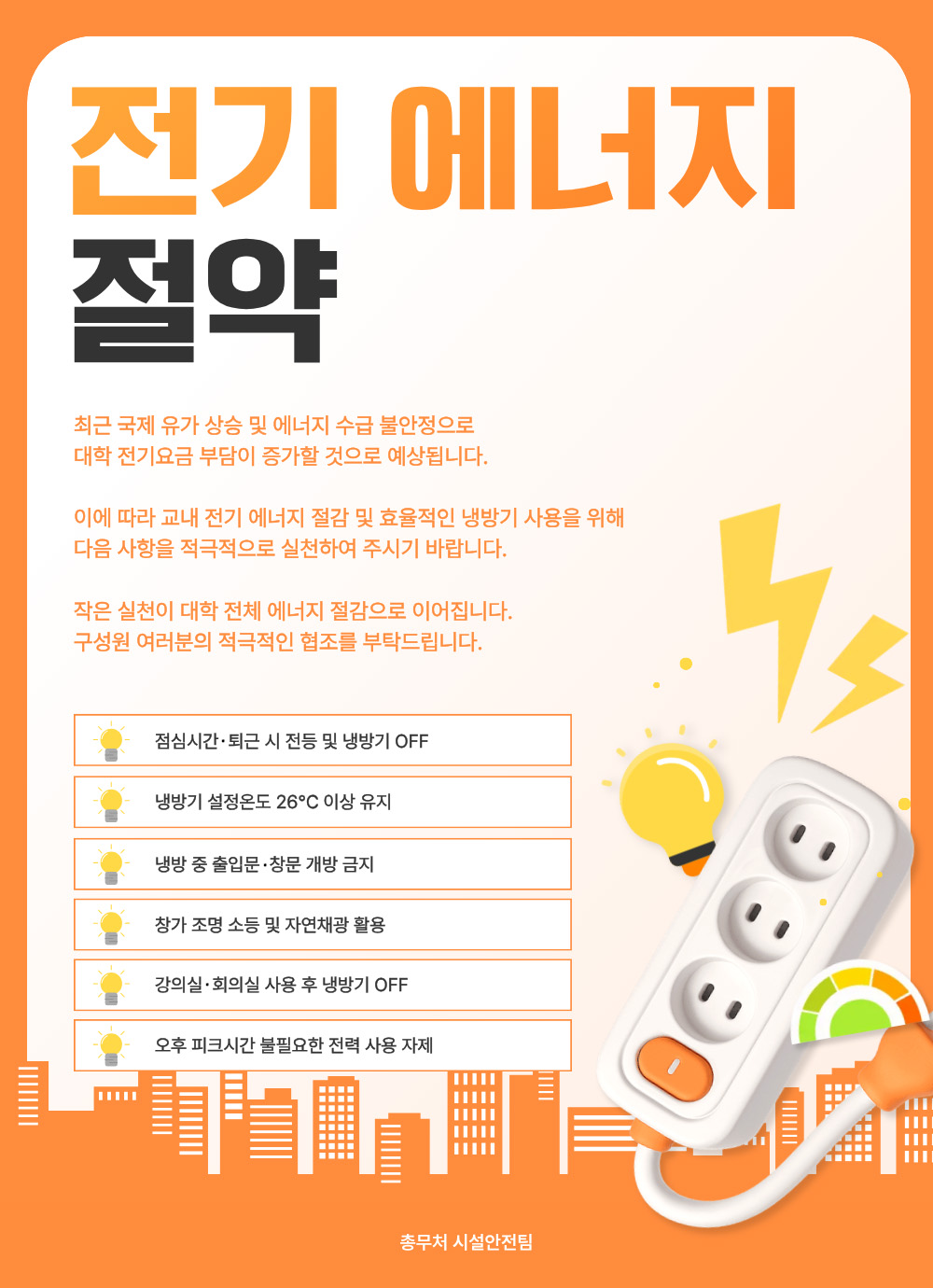 전기 에너지 절약 안내
