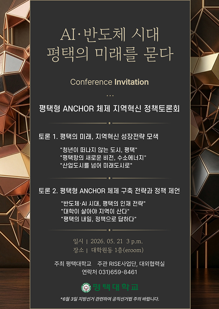평택형 ANCHOR 체제 지역혁신 정책토론회 개최