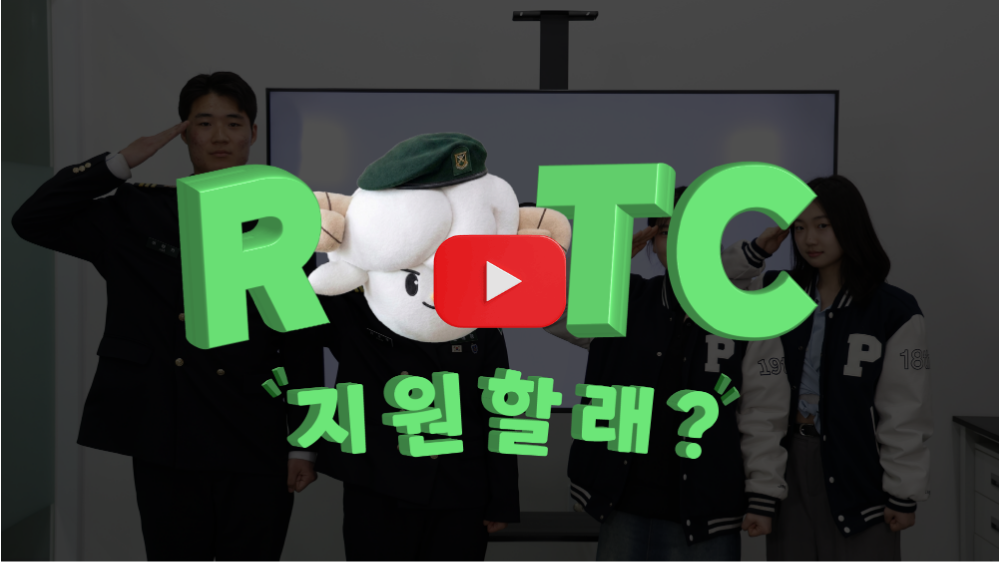 ROTC 지원할래?