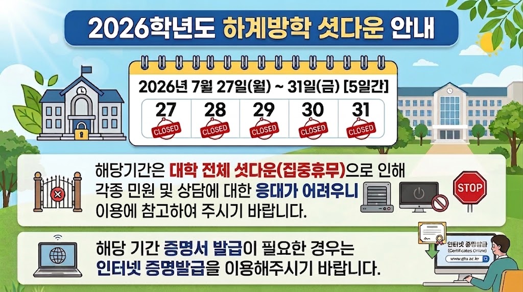 2026학년도 하계방학 셧다운 안내