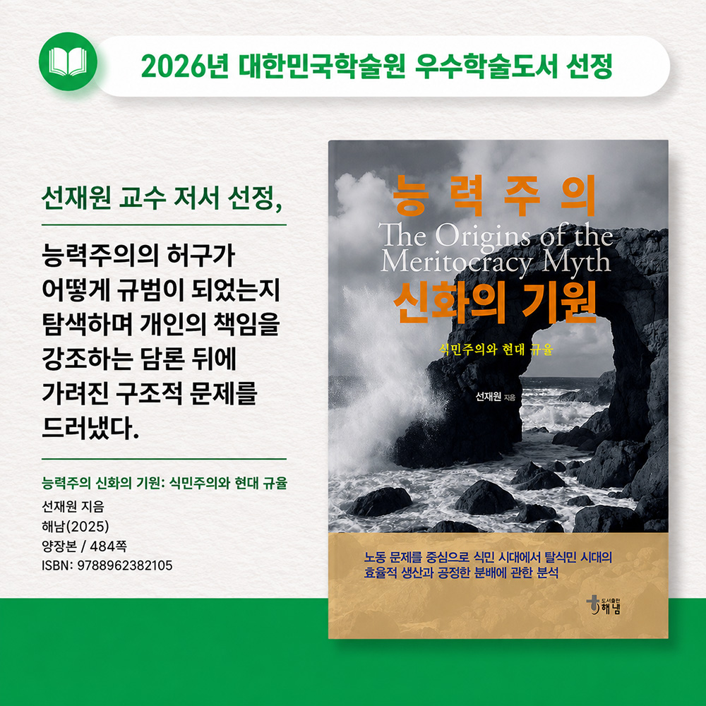 선재원 교수(국제지역학부) 저서, 대한민국 학술원 우수도서 선정