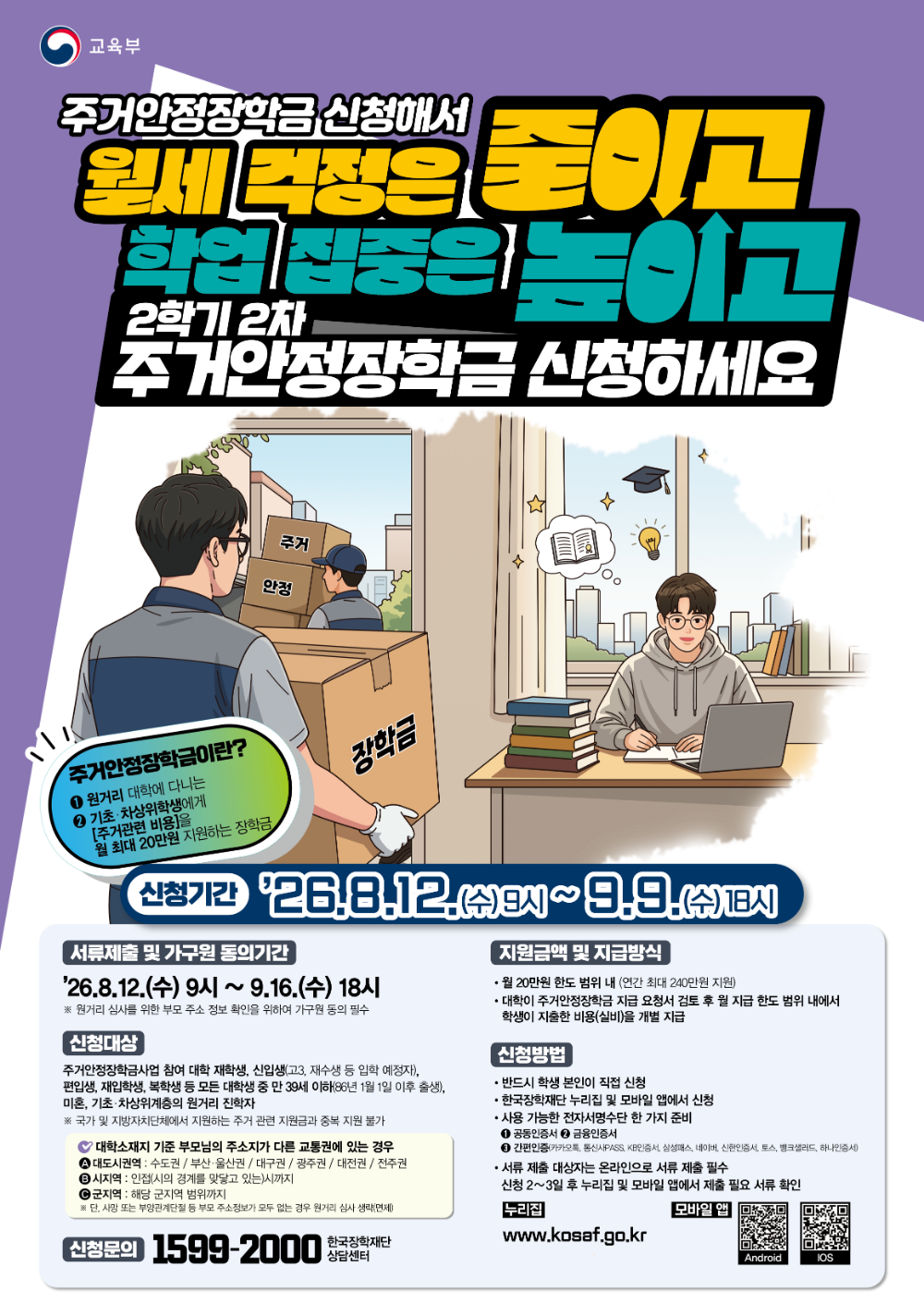 2026년 2학기 2차 주거안정장학금 학생 신청 안내