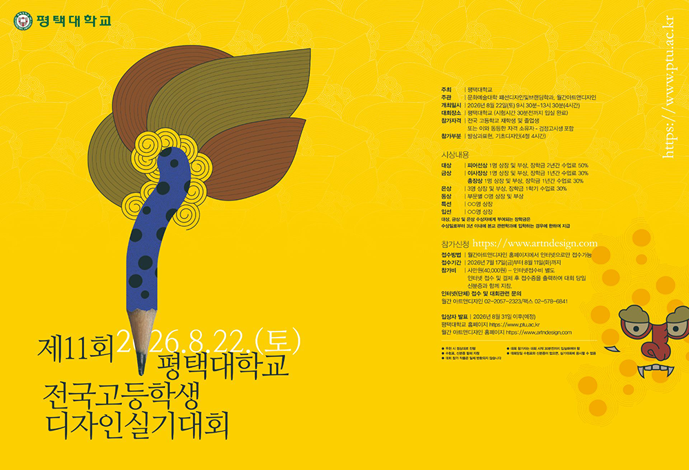 제 11회 평택대학교 전국고등학생 디자인실기대회