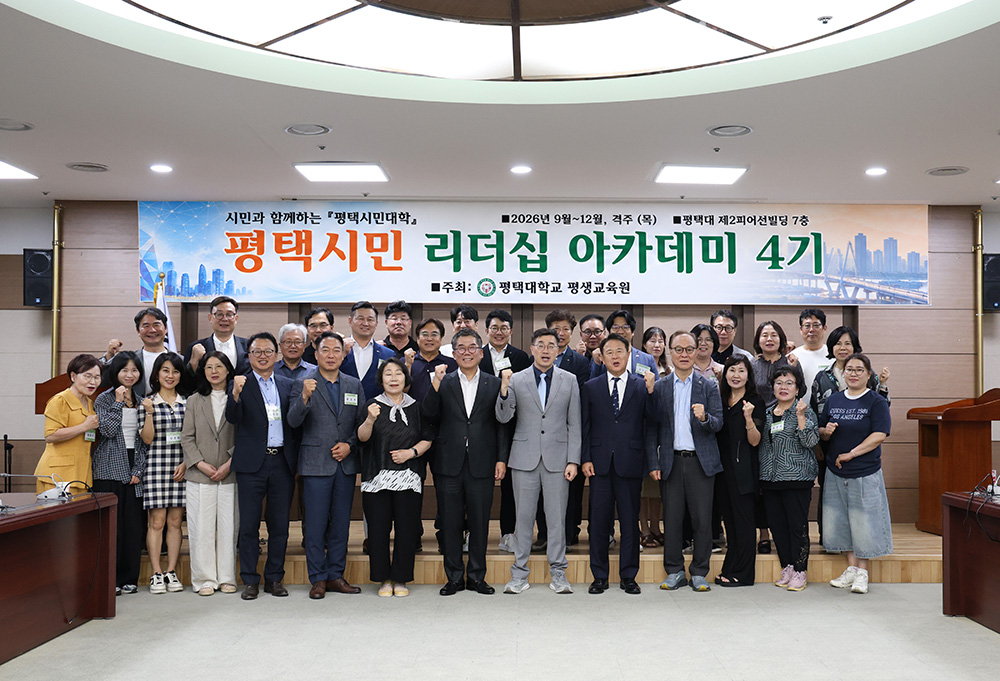평택대학교, 평택시민 리더십 아카데미 &lsquo;OPEN 강의&rsquo; 개최