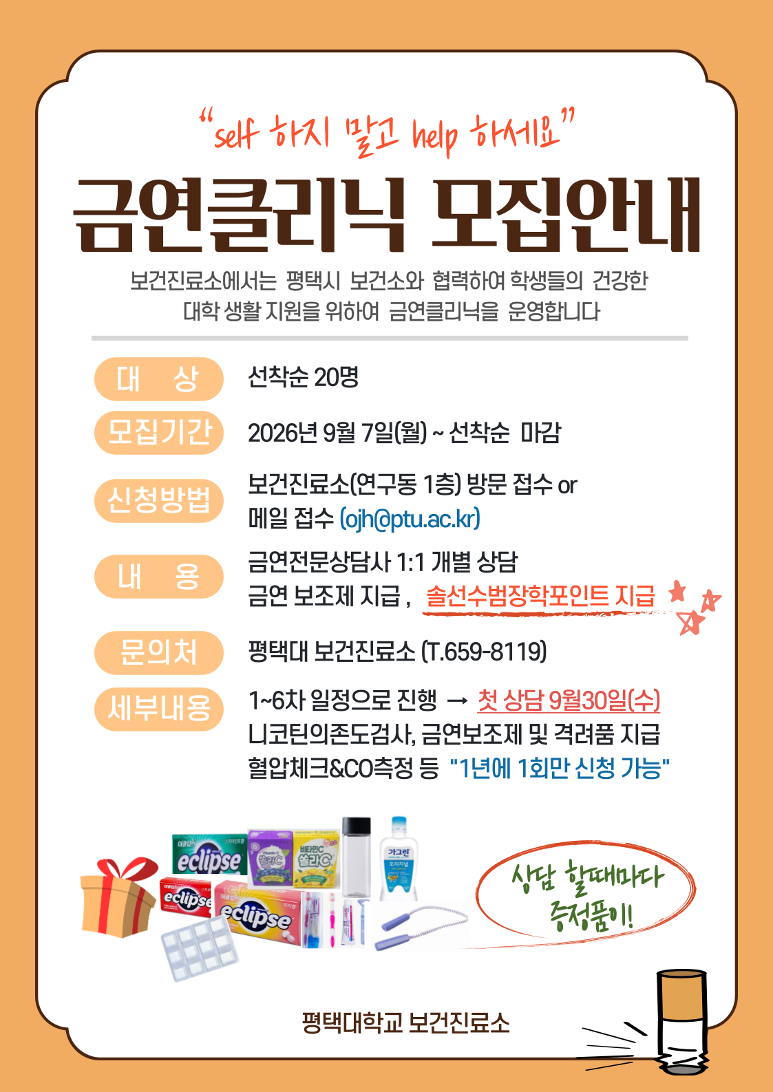 2026년 2학기 <금연클리닉 모집 안내>