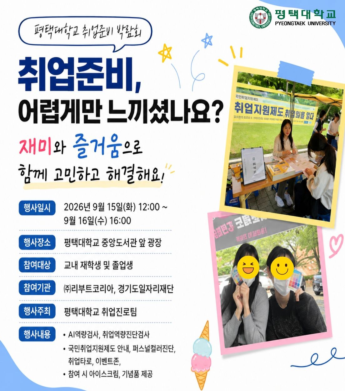 2026년 2학기 평택대학교 취업준비 박람회