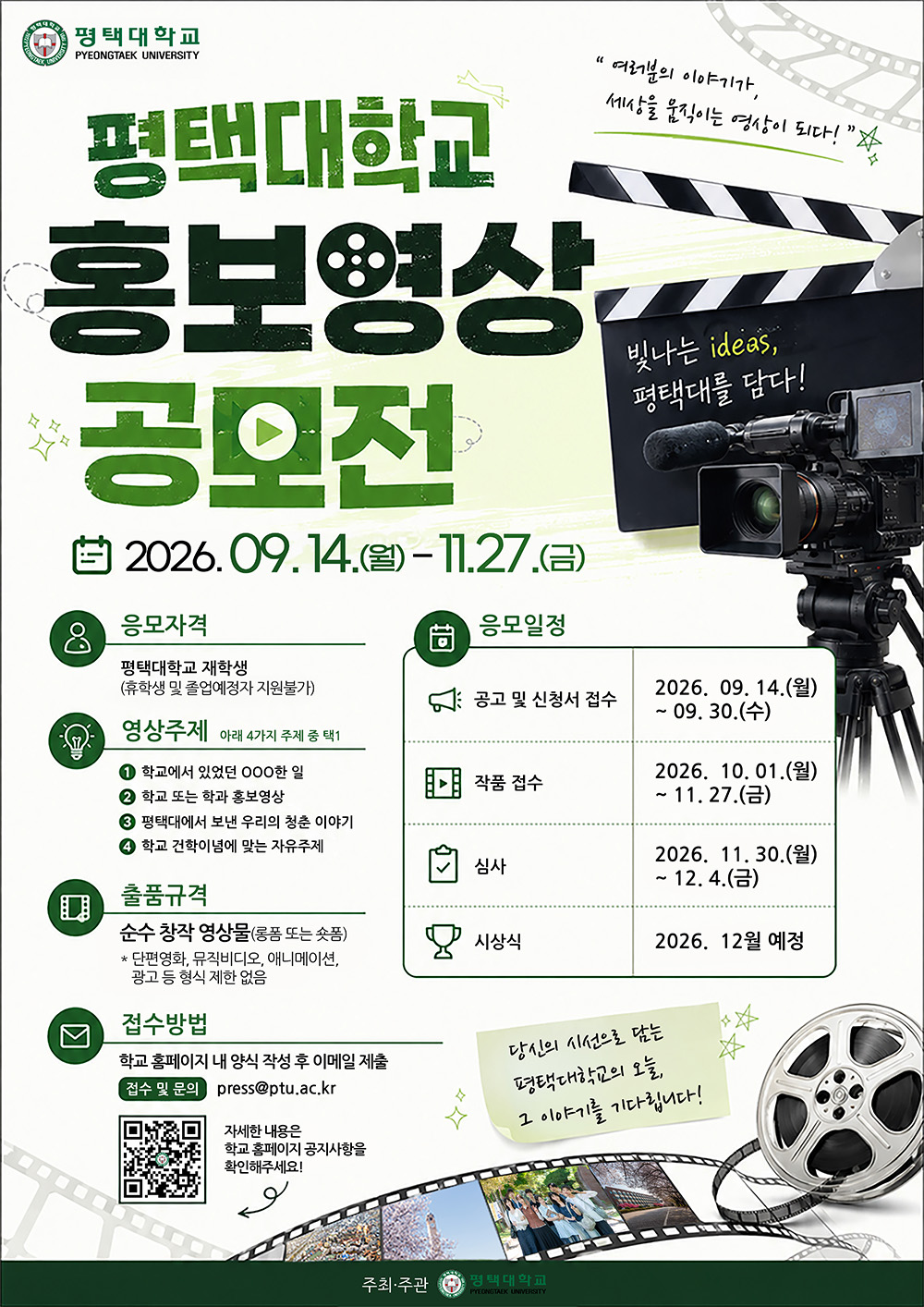 PTU홍보센터 주관 학교 홍보영상 공모전