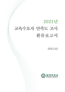 2021년 교육수요자 만족조 조사 환류보고서, 2022.02, 평택대학교