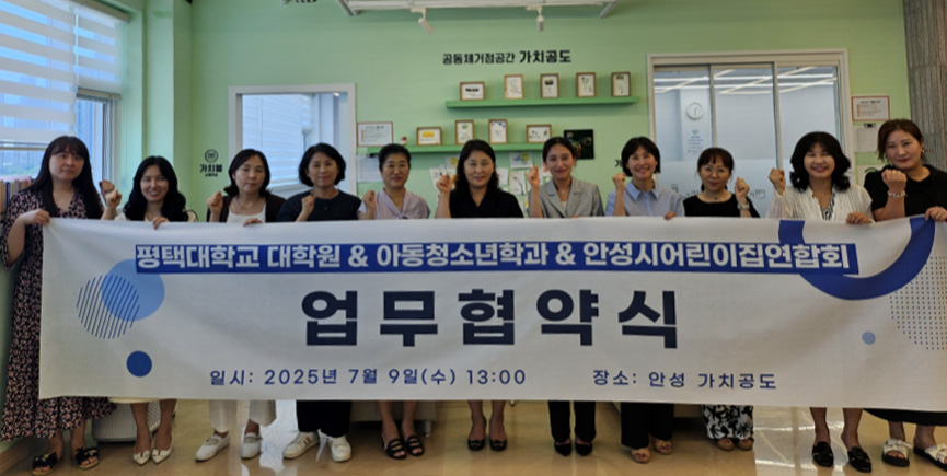 평택대학교 대학원, 안성시어린이집연합회와의 업무협약식 진행 