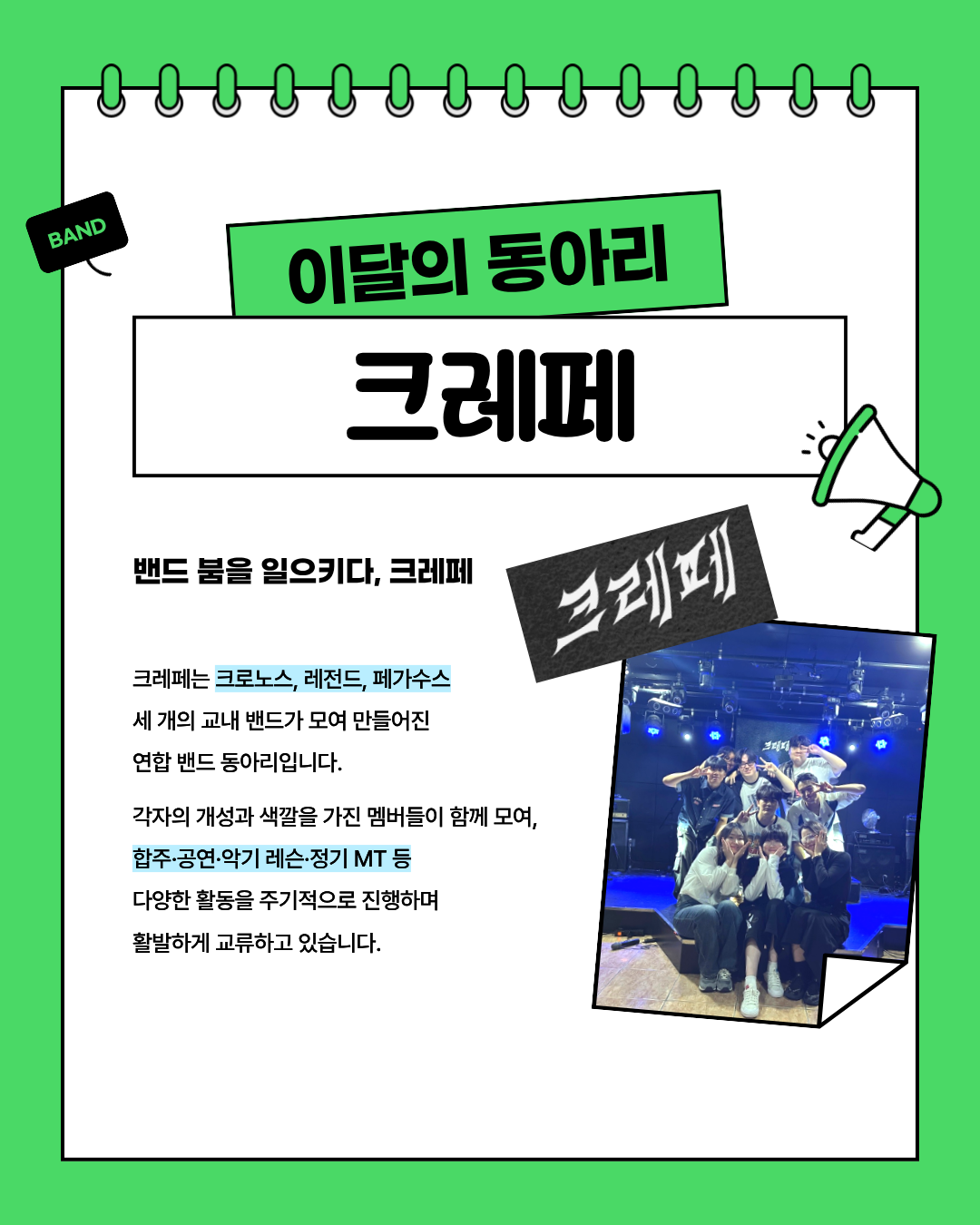 이달의 동아리, 크레페