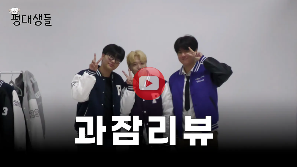 평택대 과잠 리뷰