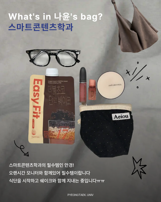 스마트콘텐츠학과의 가방