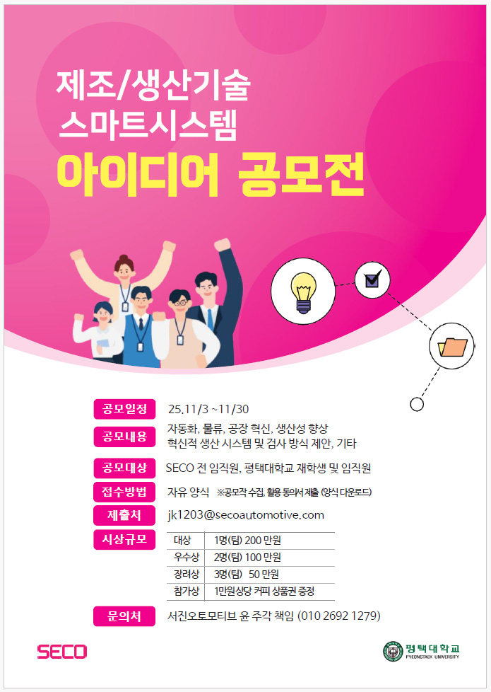 SECO 제조,생산기술 스마트시스템 아이디어 공모전