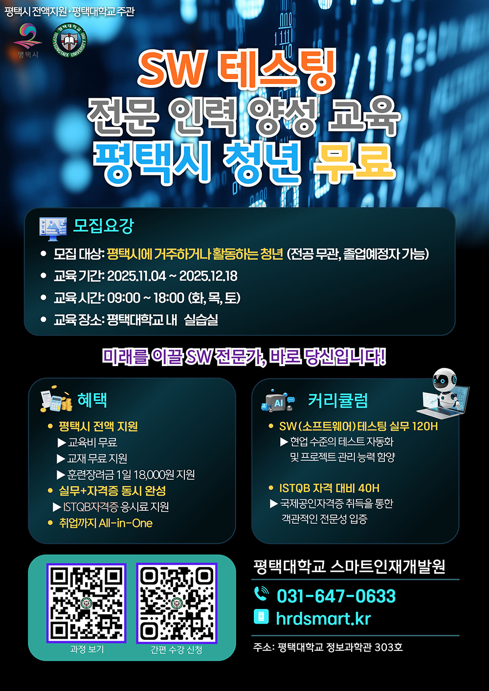 [전액무료] 평택시 지원!SW(소프트웨어)테스팅 양성 과정 모집 