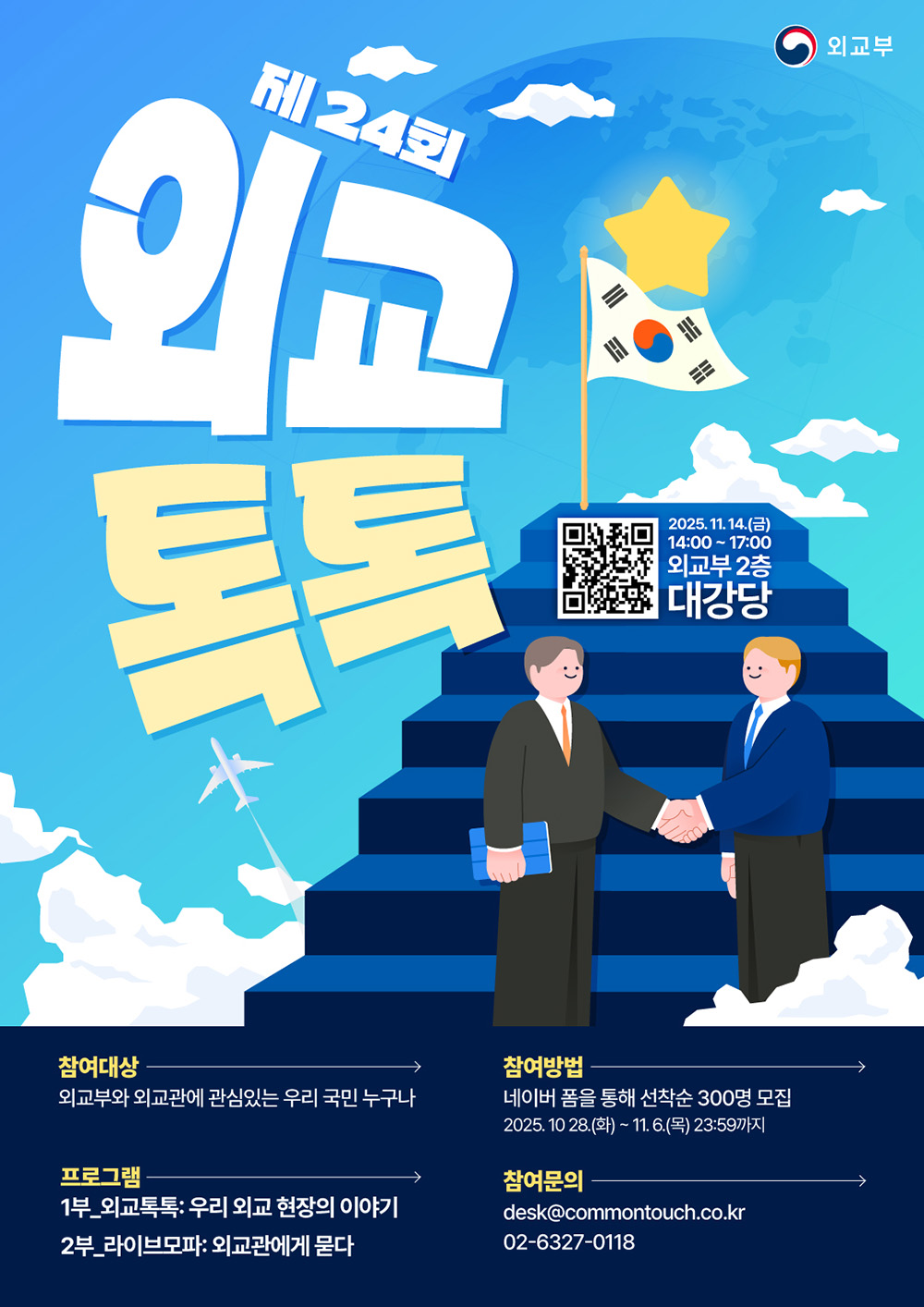 「제24회 외교톡톡 외교관과의 대화」 개최 안내 