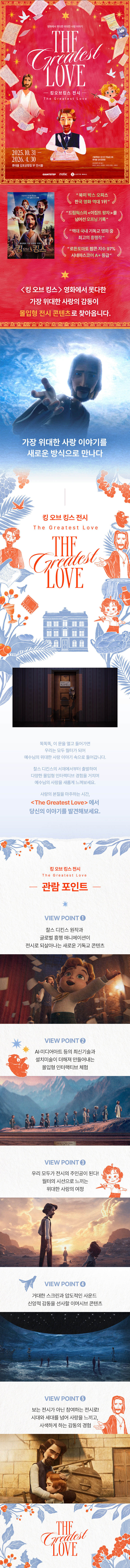 <킹 오브 킹스 전시 : The Greatest Love> 안내