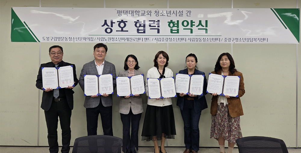 평택대학교 아동청소년교육상담학과, 서울시 시립·구립 청소년시설과 교육 인프라 교류를 위한 업무협약(MOU) 체결