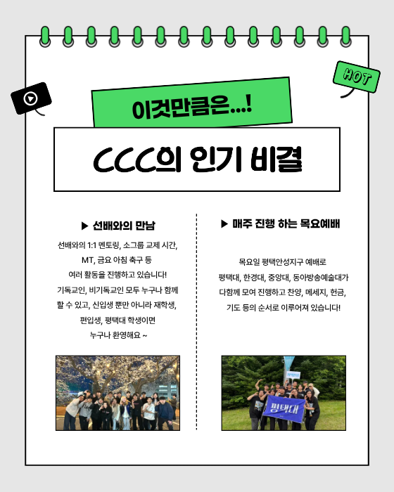 CCC의 인기비결
