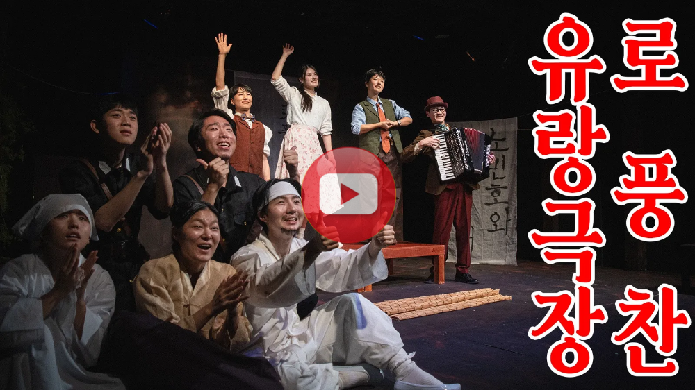 연극영화과 졸업공연 - 로풍찬 유량극장