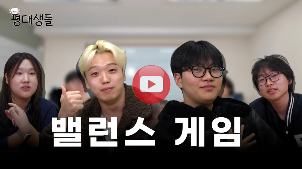 평대생들) 밸런스 게임편