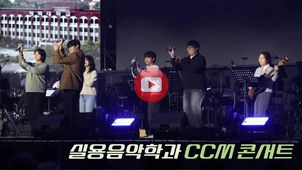 실용음악학과 채플공연