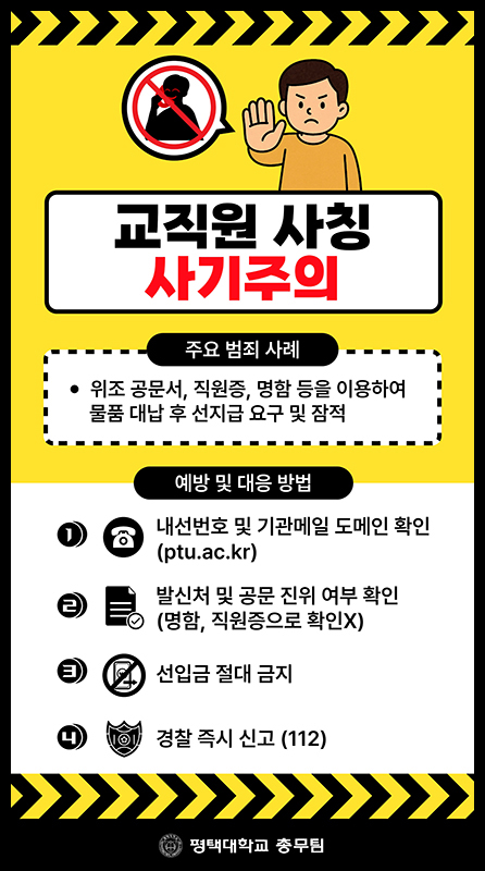 교직원 명의 도용 및 사칭 피해 주의 안내