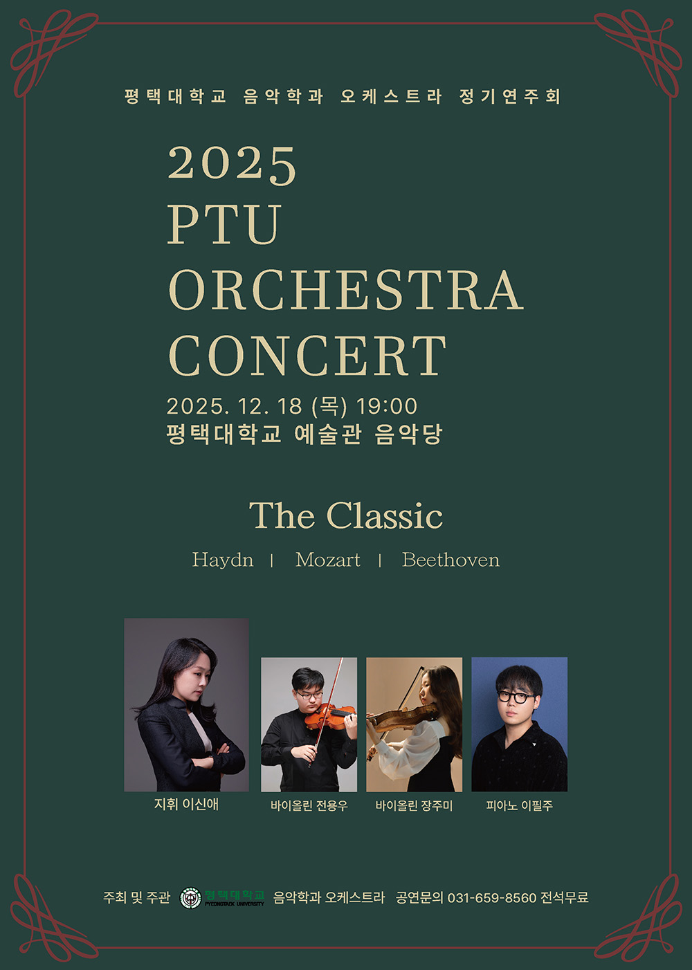 2025년 음악학과 PTU 오케스트라 정기연주회
