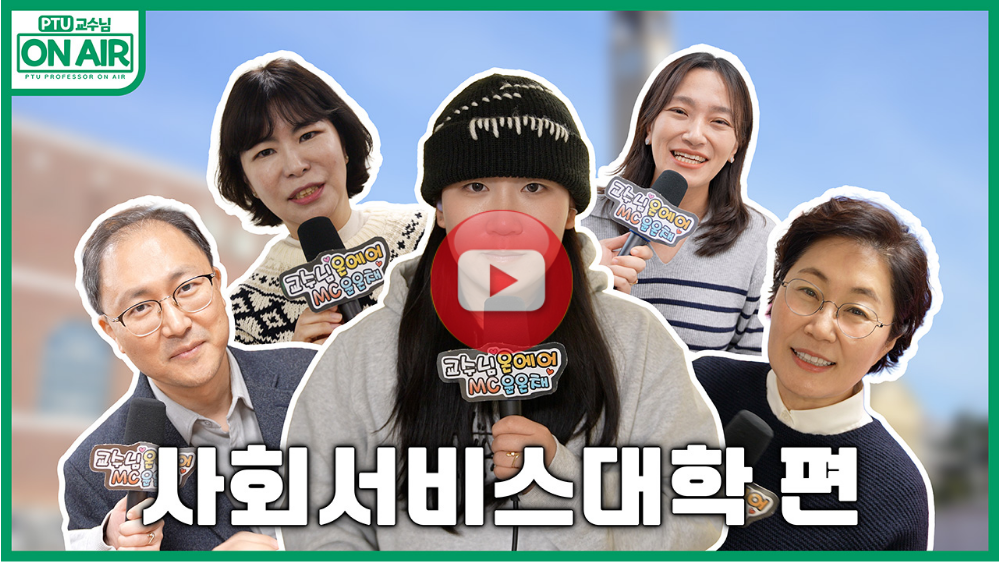 교수님온에어 사회서비스대학편