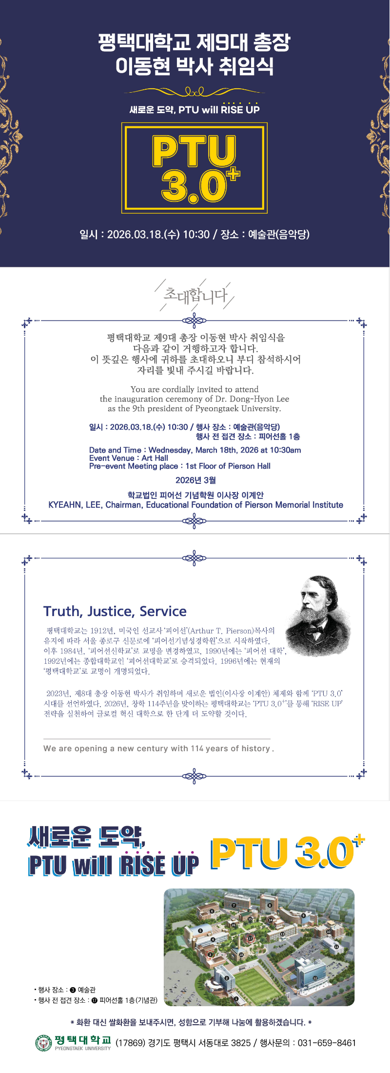 평택대학교 제9대 총장 이동현 박사 취임식 안내