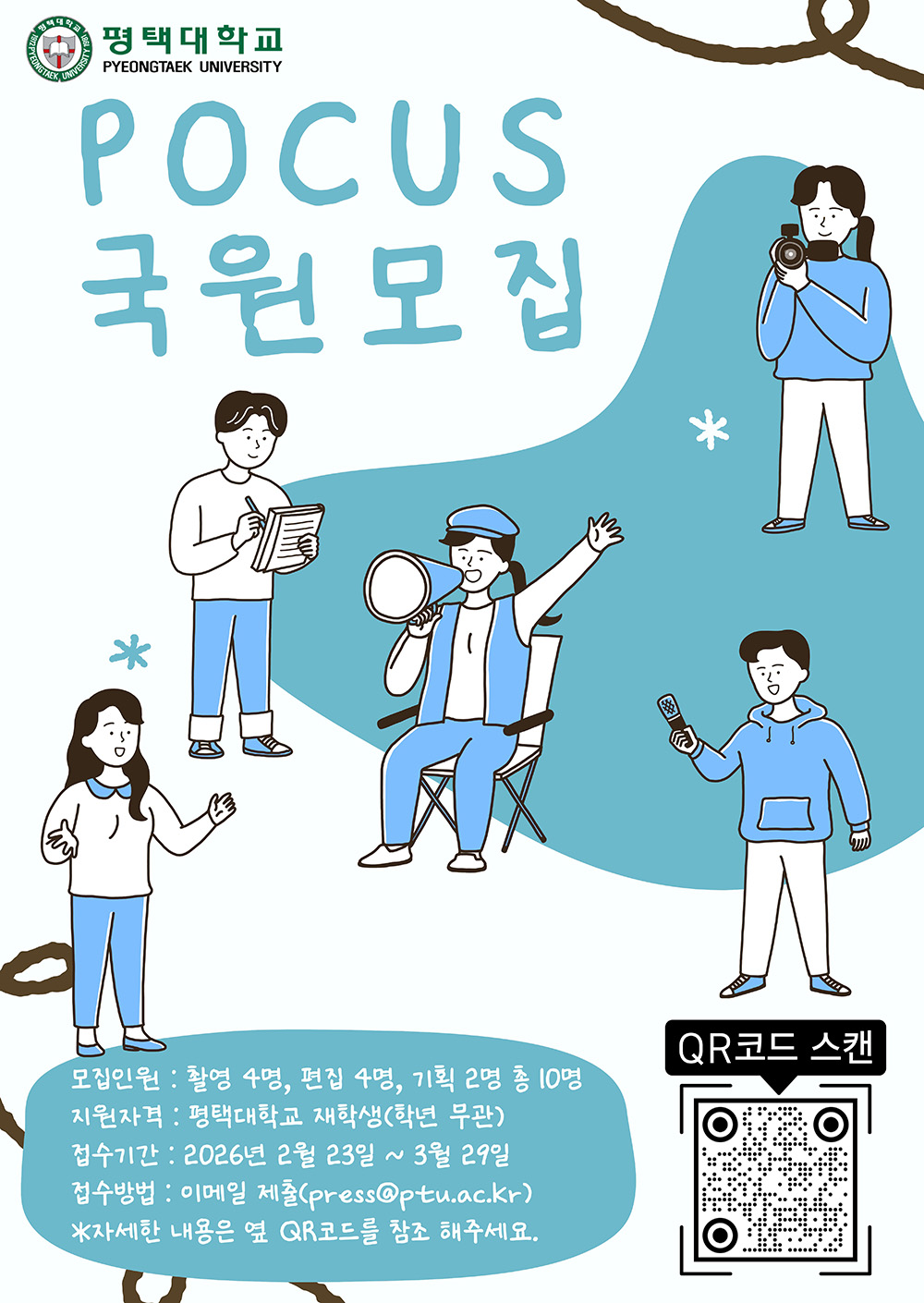 2026학년도 평택대학교 POCUS 방송국 국원(12기) 모집 *추가 