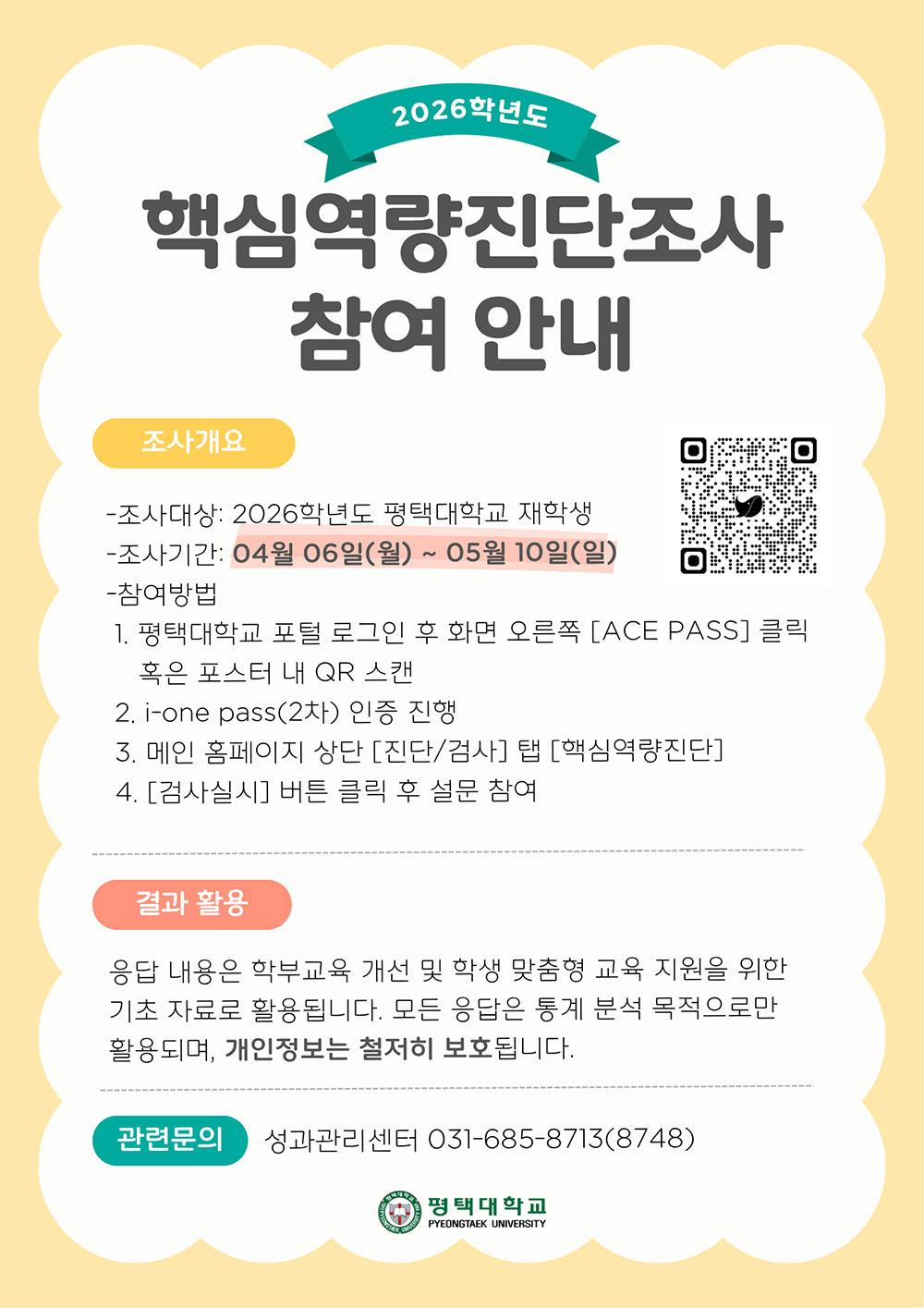 2026학년도 핵심역량진단조사 참여 안내