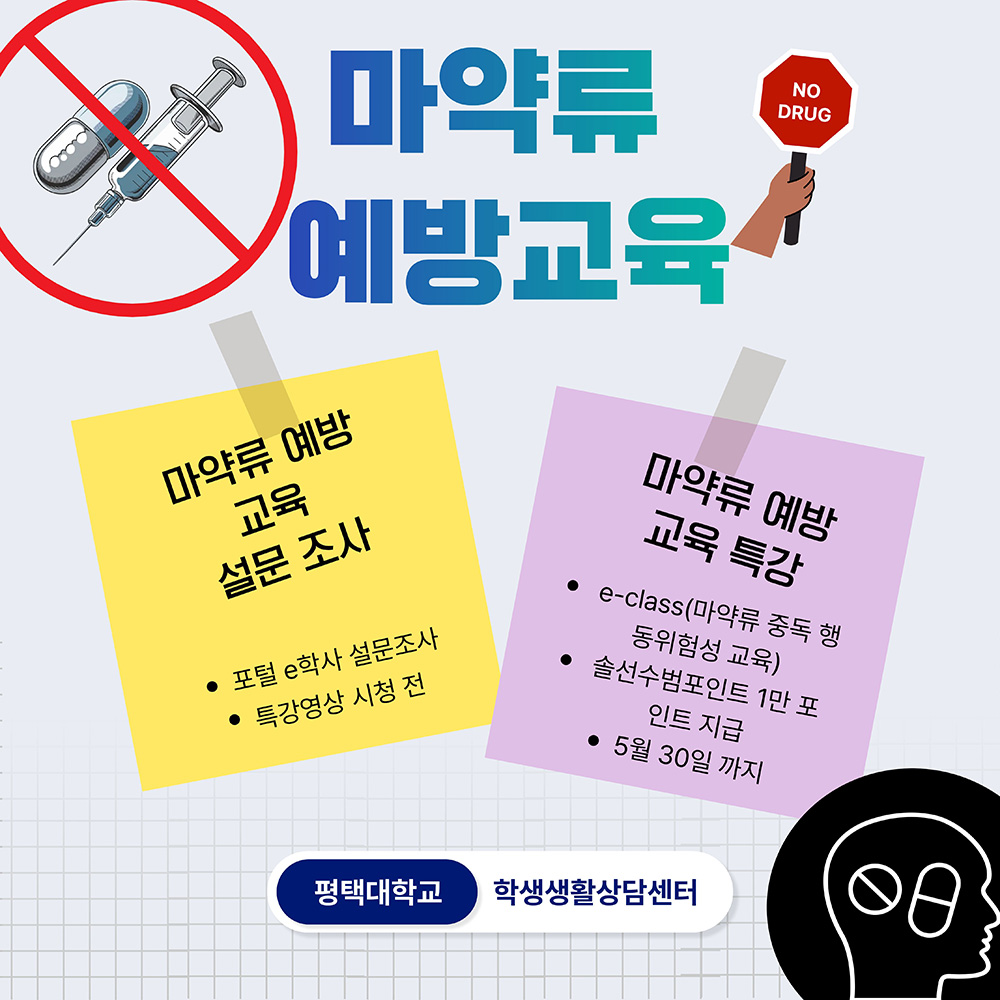 학생생활상담센터, 마약류 예방교육 온라인 특강 안내