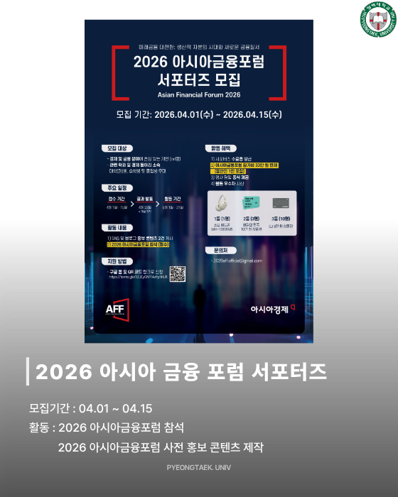 2026 아시아 금융포럼 서포터즈