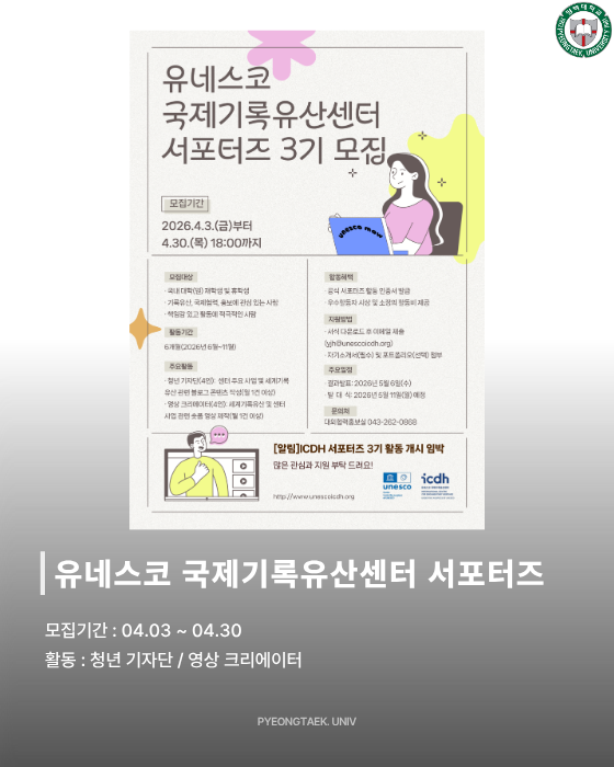 유네스코 국제기록유산센터 서포터즈