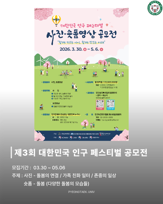 제3회 대학민국 인구 페스티벌 공모전
