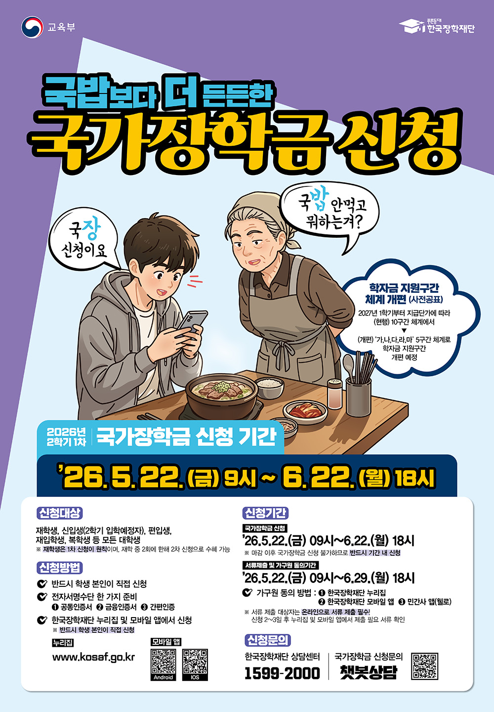 2026년 2학기 국가장학금 1차 신청 안내