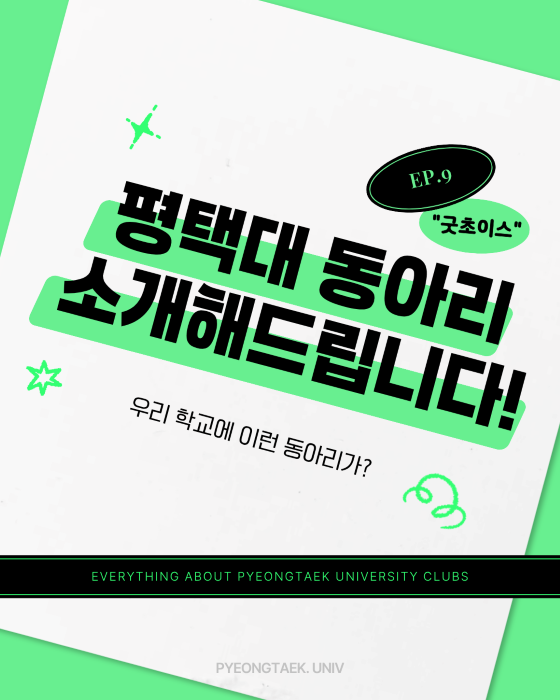 평동소 굿초이스편