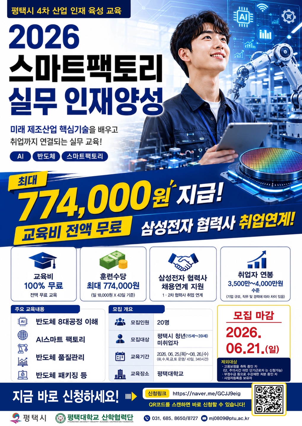 「2026년 스마트팩토리 실무 인재양성」 교육생 모집 안내