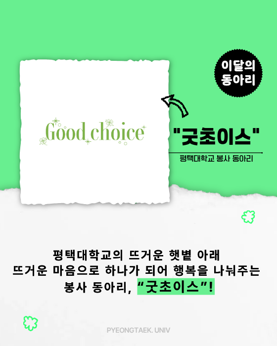 이달의 동아리 굿초이스