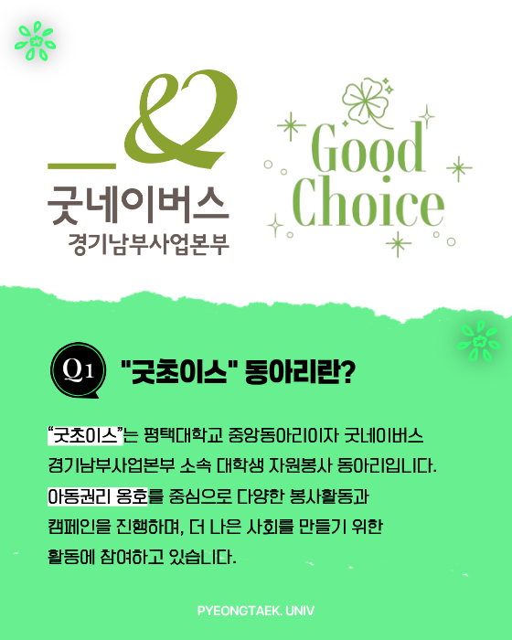 굿초이스 동아리란?