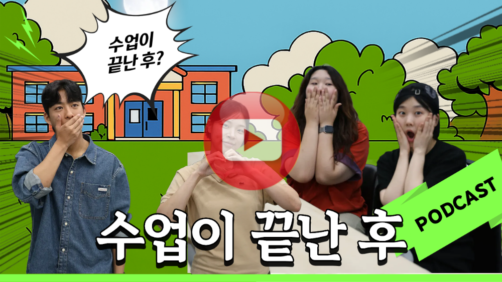 수업이 끝난 후