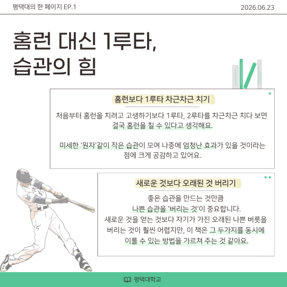 홈런 대신 1루타, 습관의 힘
