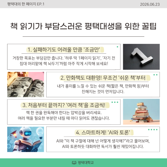 책 읽기가 부담스러운 평택대생을 위한 꿀팁