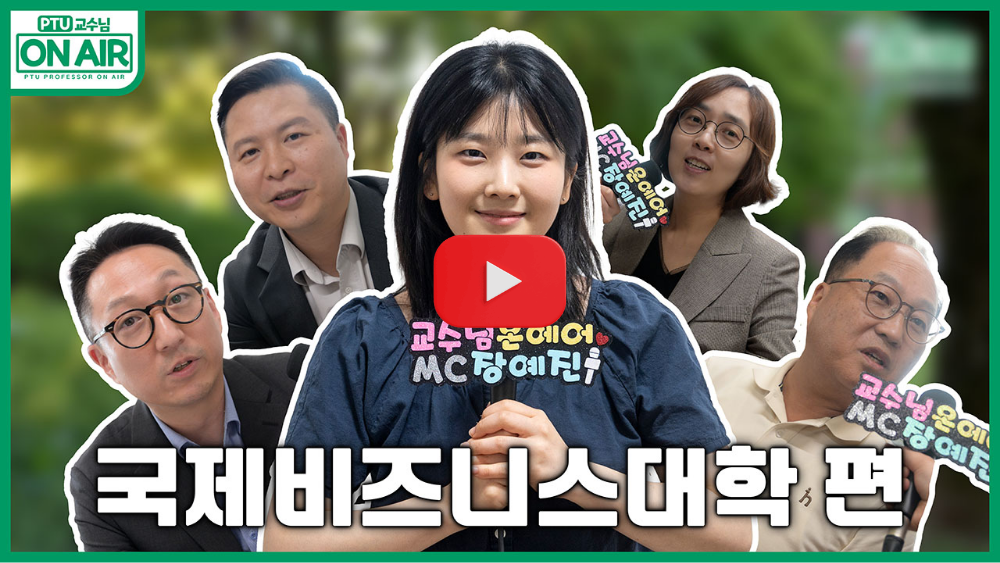교수님 온에어 국제비즈니스대학편