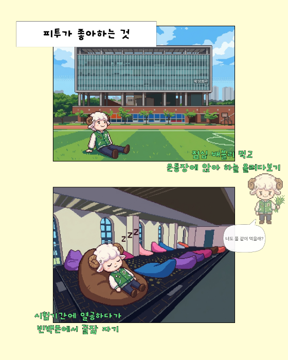 피투가 좋아하는 것