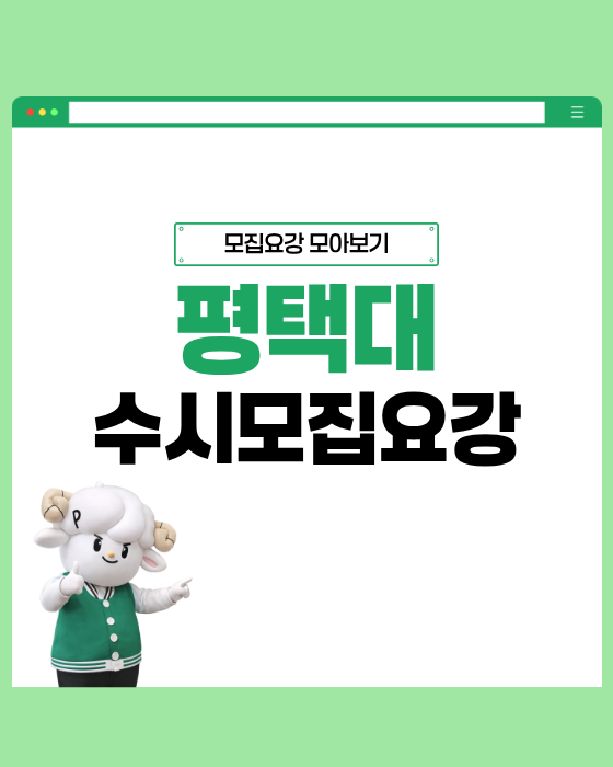 평택대 수시모집 요강