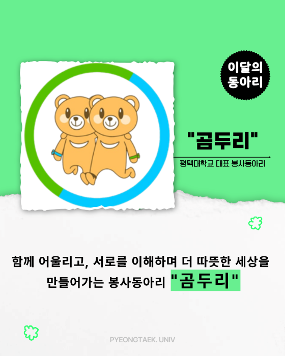 이달의 동아리 곰두리