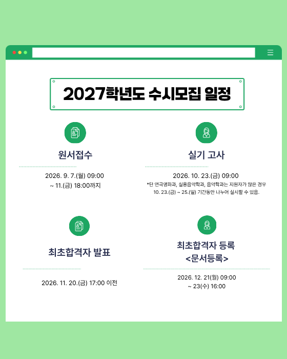 2027학년도 모집 일정
