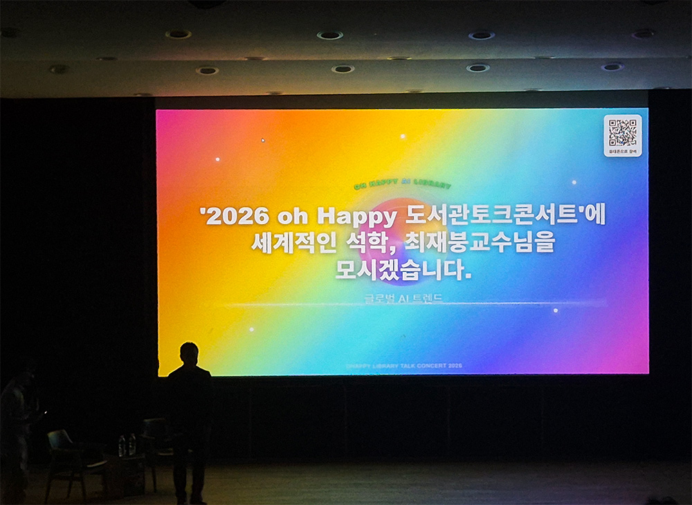 평택대, AI도서관 오픈 기념 &lsquo;2026 Oh Happy 도서관 토크콘서트&rsquo; 성료
